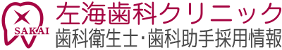 左海歯科クリニック 歯科衛生士･歯科助手 採用情報